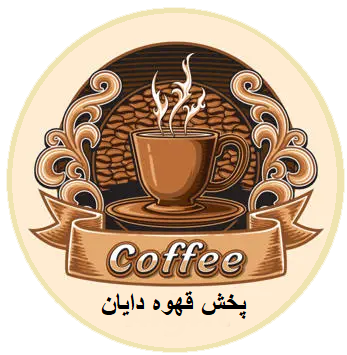 قهوه دایان
